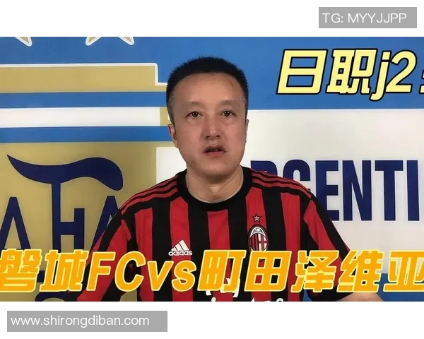 町田泽维亚与沥木FC的精彩对决揭幕赛季新篇章