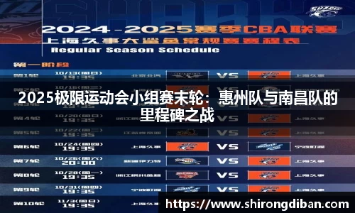 2025极限运动会小组赛末轮：惠州队与南昌队的里程碑之战