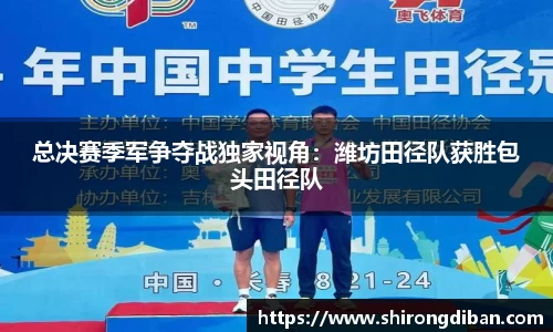 总决赛季军争夺战独家视角：潍坊田径队获胜包头田径队