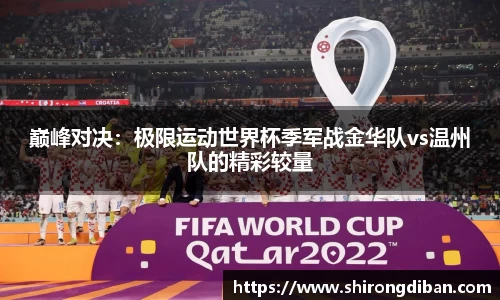 巅峰对决：极限运动世界杯季军战金华队vs温州队的精彩较量