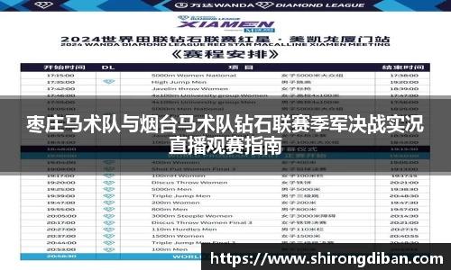 枣庄马术队与烟台马术队钻石联赛季军决战实况直播观赛指南