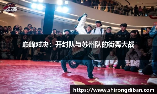 巅峰对决：开封队与苏州队的街舞大战