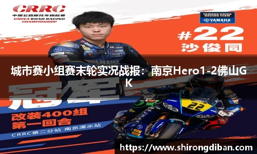 城市赛小组赛末轮实况战报：南京Hero1-2佛山GK
