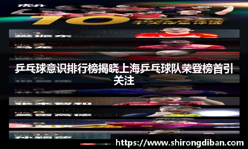 乒乓球意识排行榜揭晓上海乒乓球队荣登榜首引关注