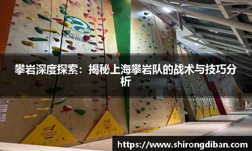 攀岩深度探索：揭秘上海攀岩队的战术与技巧分析