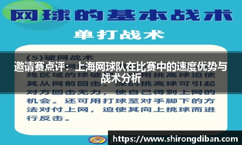邀请赛点评：上海网球队在比赛中的速度优势与战术分析
