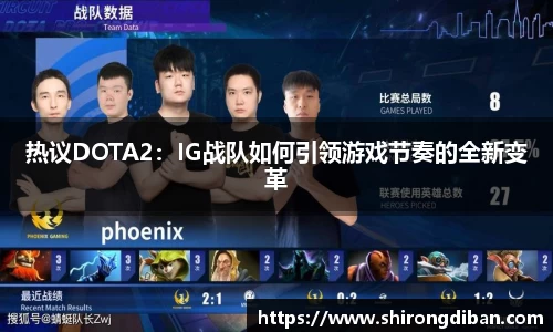 热议DOTA2：IG战队如何引领游戏节奏的全新变革