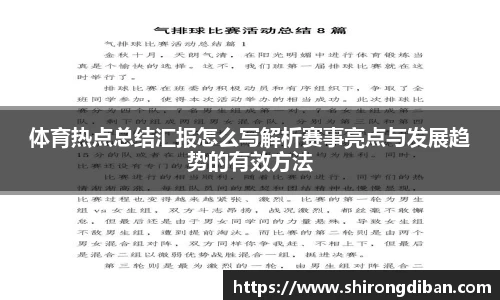 体育热点总结汇报怎么写解析赛事亮点与发展趋势的有效方法