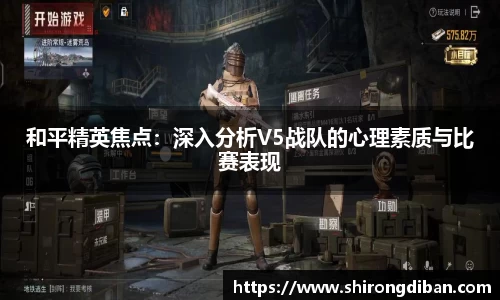 和平精英焦点：深入分析V5战队的心理素质与比赛表现