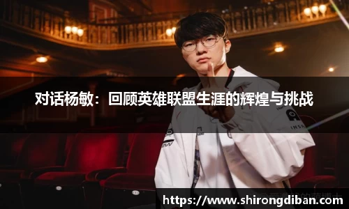 对话杨敏：回顾英雄联盟生涯的辉煌与挑战