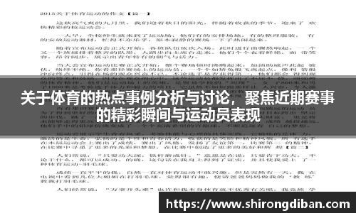 关于体育的热点事例分析与讨论，聚焦近期赛事的精彩瞬间与运动员表现