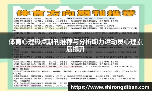 体育心理热点期刊推荐与分析助力运动员心理素质提升