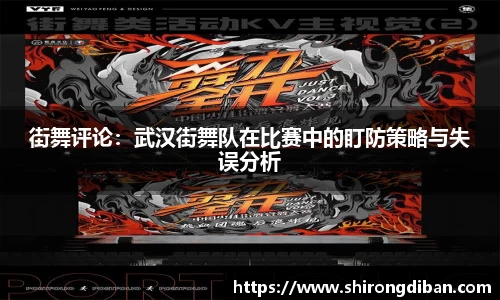 街舞评论：武汉街舞队在比赛中的盯防策略与失误分析
