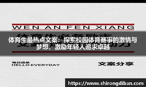 体育生最热点文案：探索校园体育赛事的激情与梦想，激励年轻人追求卓越