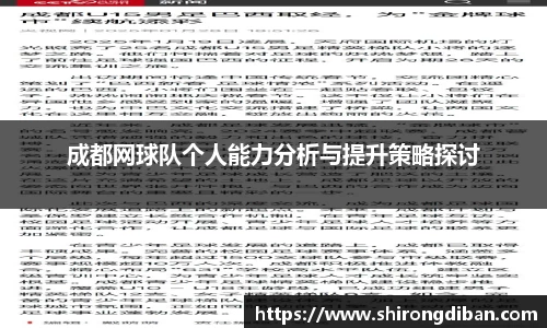 成都网球队个人能力分析与提升策略探讨