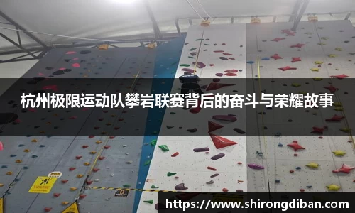杭州极限运动队攀岩联赛背后的奋斗与荣耀故事