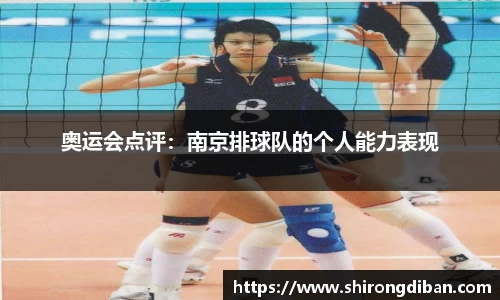 奥运会点评：南京排球队的个人能力表现