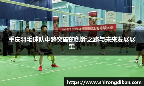 重庆羽毛球队中路突破的创新之路与未来发展展望