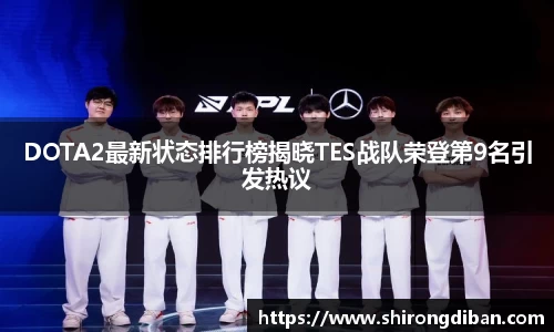 DOTA2最新状态排行榜揭晓TES战队荣登第9名引发热议