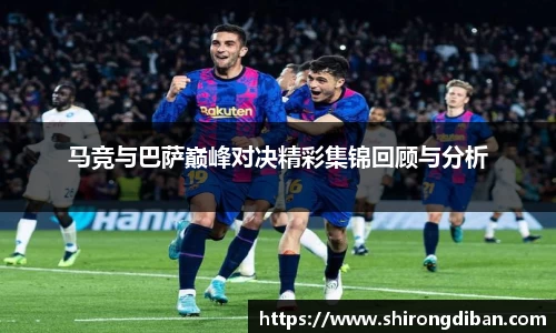 马竞与巴萨巅峰对决精彩集锦回顾与分析