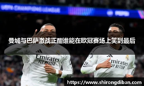曼城与巴萨激战正酣谁能在欧冠赛场上笑到最后