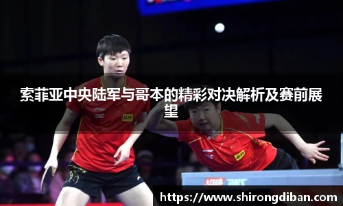索菲亚中央陆军与哥本的精彩对决解析及赛前展望