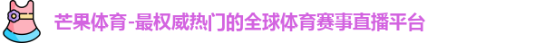 芒果体育首页